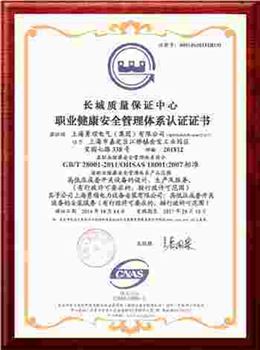 职业健康安全管理体系认证
