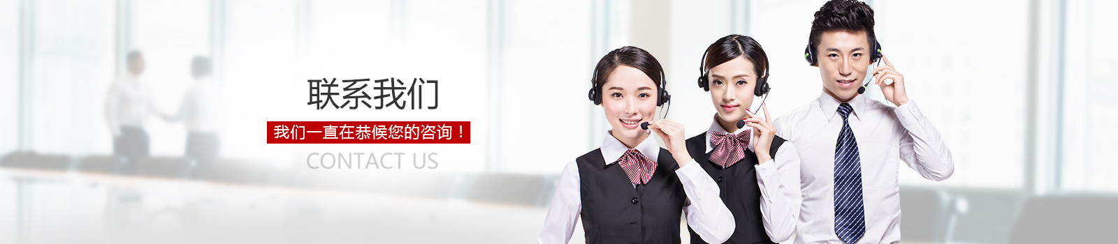 我们一直在恭候您的咨询
