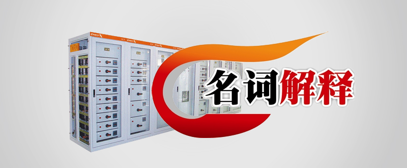 勇顺电气GCS低压开关柜