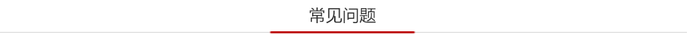 勇顺电气常见问题 勇顺电气常见问题