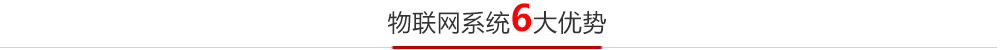 勇顺电气物联网托管平台6大优势 