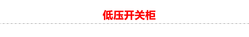 勇顺电气低压开关厂