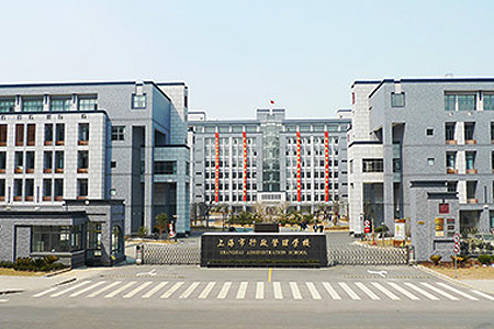 上海行政管理学校