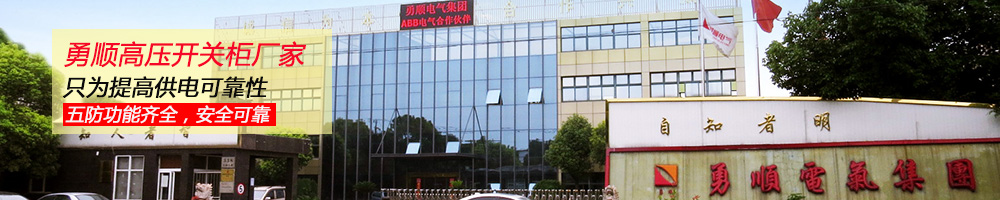 高压开关柜厂家