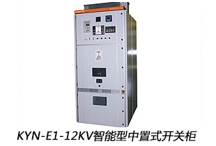 KYN-E1-12KV智能型金属铠装中置式开关柜