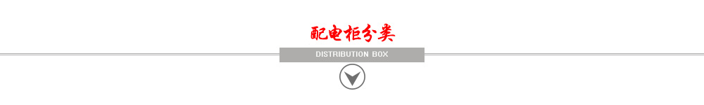 配电柜分类 配电柜分类