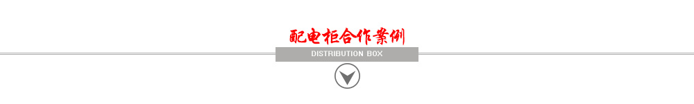 配电柜合作案例 配电柜合作案例