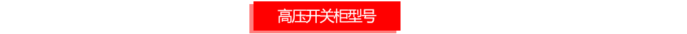 高压开关柜型号介绍