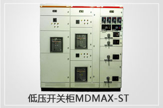 低压开关柜MDmax-ST