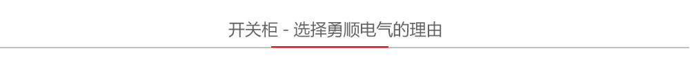 勇顺开关柜优势 勇顺开关柜优势
