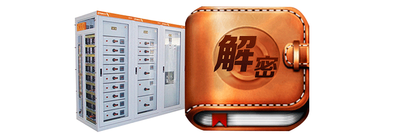 低压开关柜