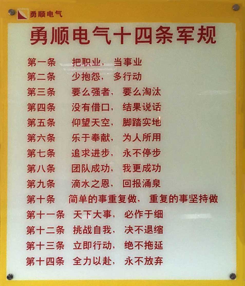 勇顺电气军规