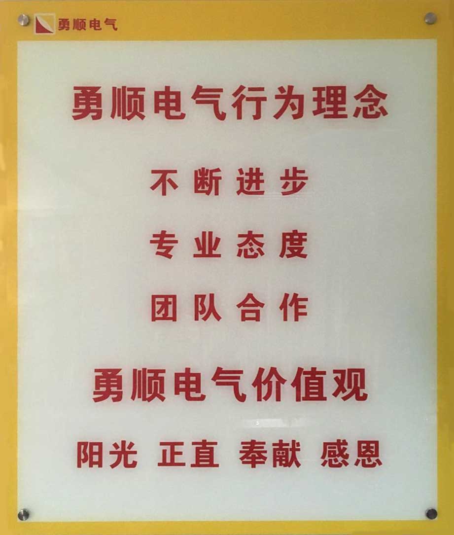 勇顺电气行为理念