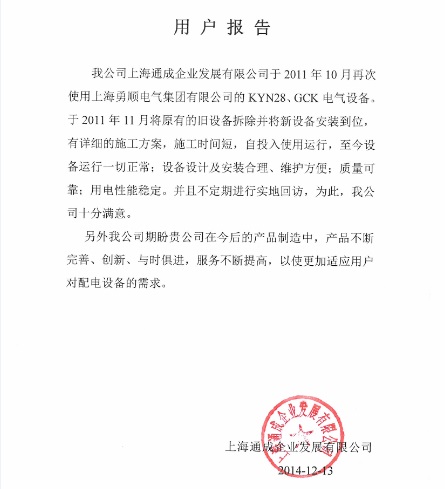 勇顺电气企业配电柜用户报告