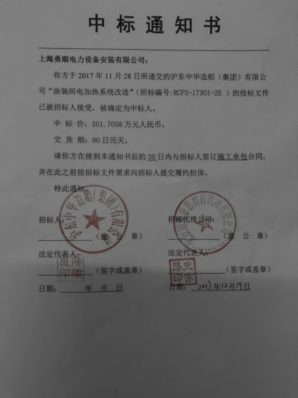 上海沪东中华造船中标通知书
