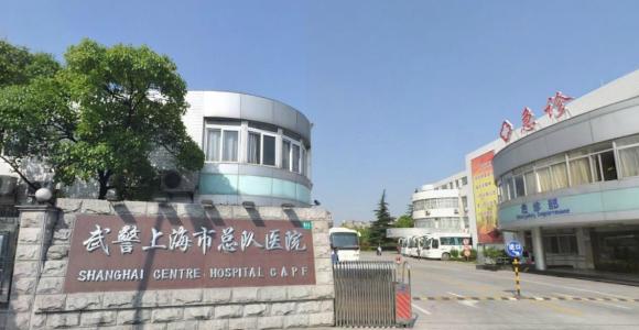 上海武警总队医院